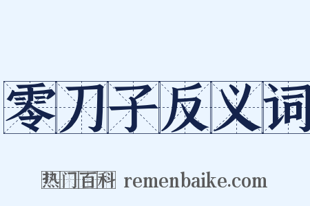 零刀子反义词是什么意思的图片
